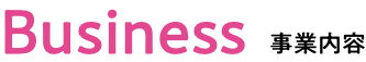 Business 事業内容
