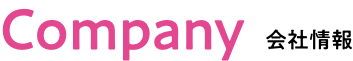 Company 会社情報