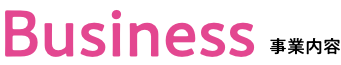 Business 事業内容