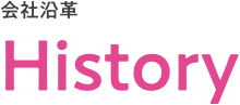 会社沿革 History