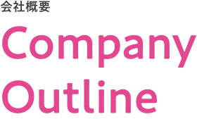 会社概要 Company Outline