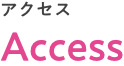 アクセス Access