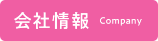 会社情報 Company
