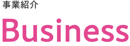 事業内容 Business