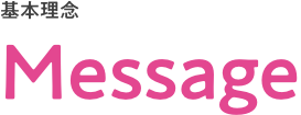 基本理念 Message